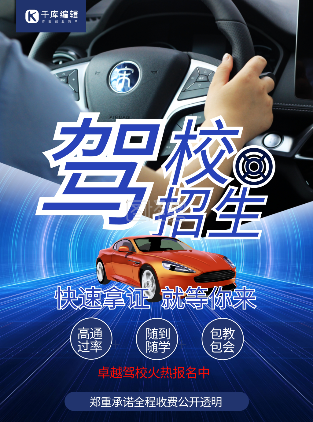 驾校招生车,驾校,开车蓝色简约宣传单