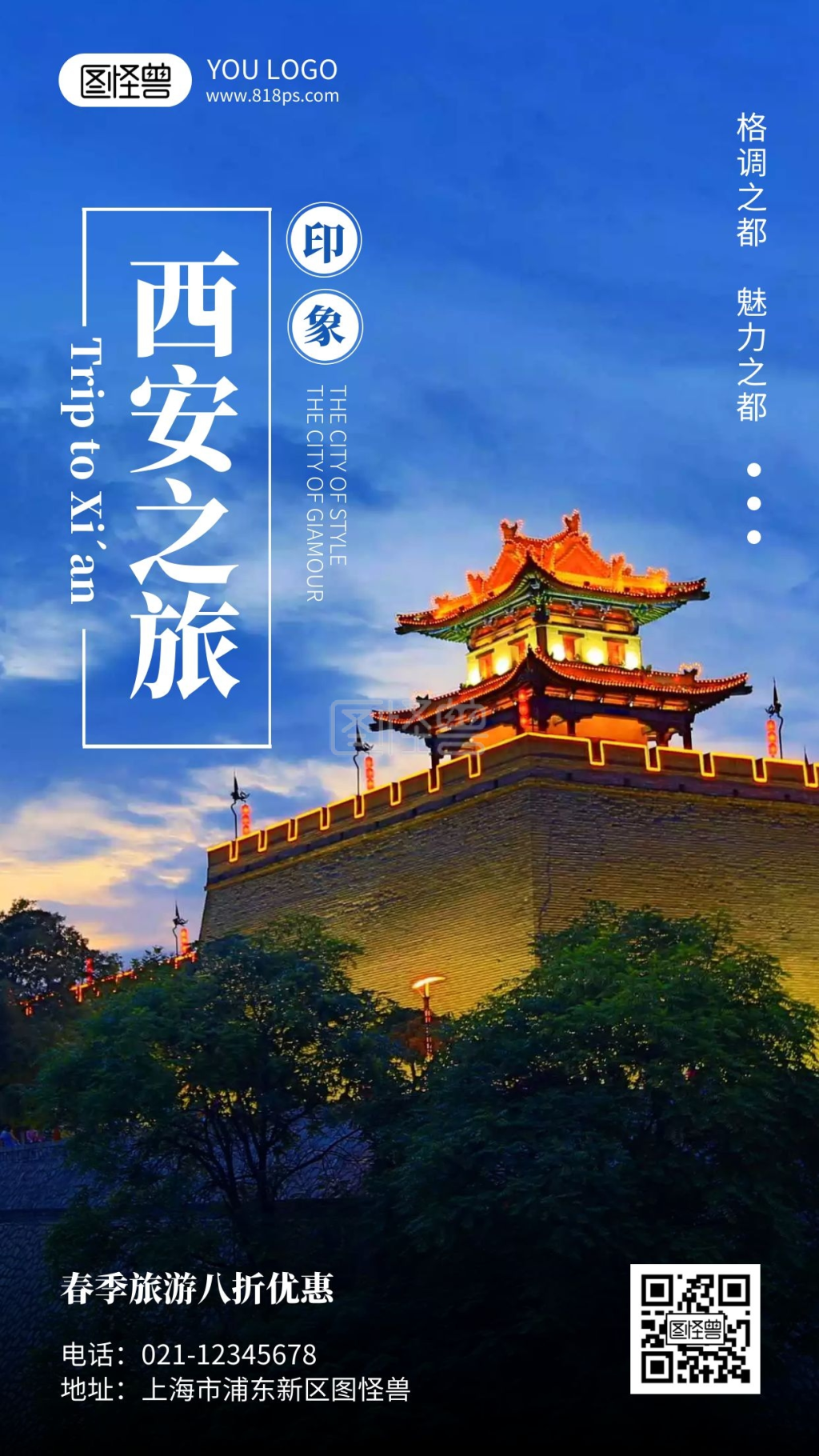 西安古城旅游摄影风手机海报