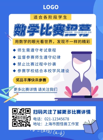 数学比赛招募竖版海报