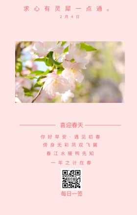 喜迎春天 2月4日 每日一签 一年之计在春 春江水暖鸭先知 傍身无彩凤双飞翼 求心有灵犀一点通。 你好早安·遇见初春 简约清新立春节日日签
