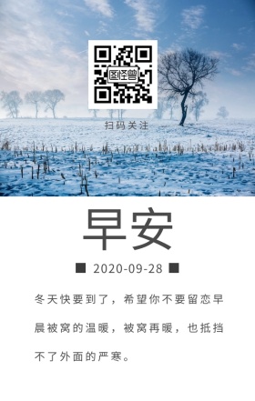 早安努力励志冬季日签