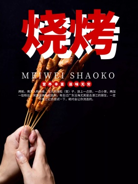 黑底金字美食美味烧烤促销海报