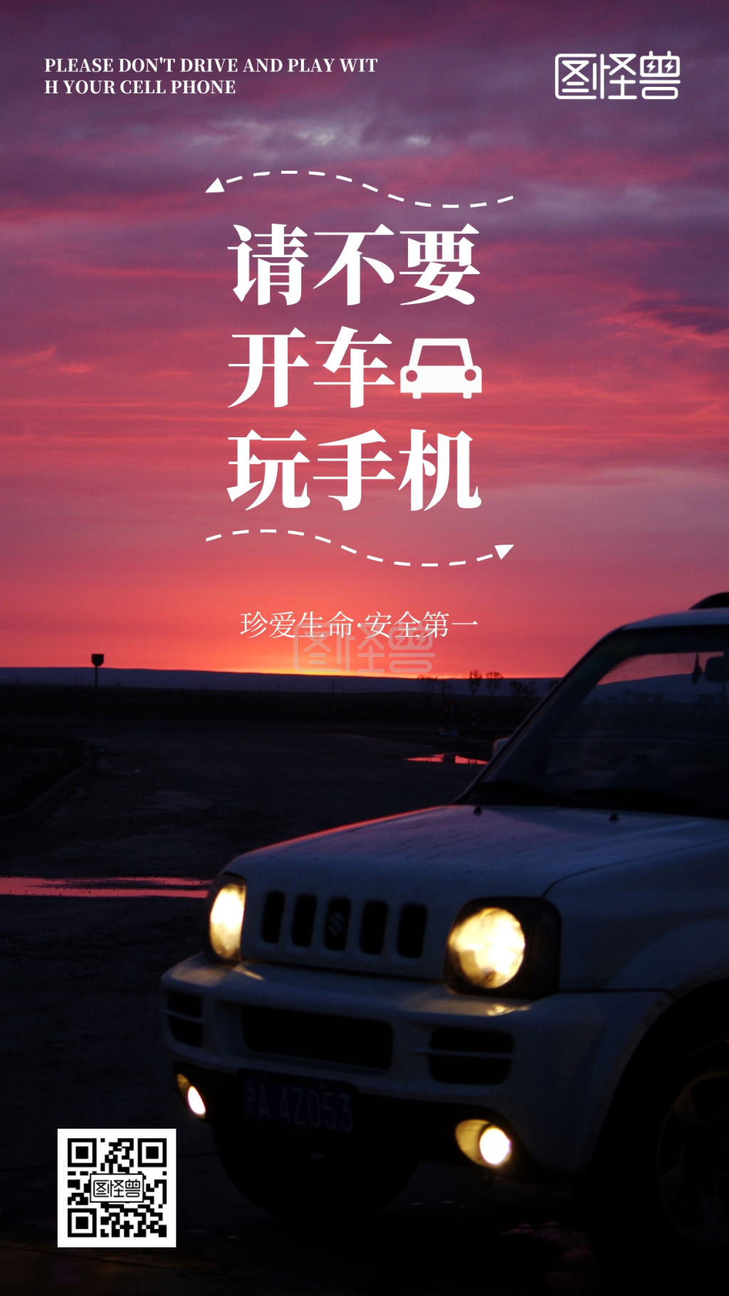 注意安全开车玩手机海报