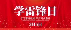 学雷锋纪念日公众号封面