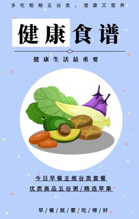 健康食谱 健康生活最重要 今日早餐主推谷类套餐 优质高品五谷粥/精选苹果 多吃粗粮五谷类，健康又营养 早/餐/就/要/吃/得/好 健身食谱推荐简约手机海报