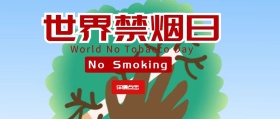 禁烟