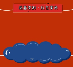 恭喜发财红包拿来朋友圈封面