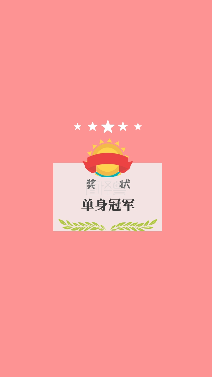 2020新年趣味网络热词单身冠军手机壁纸