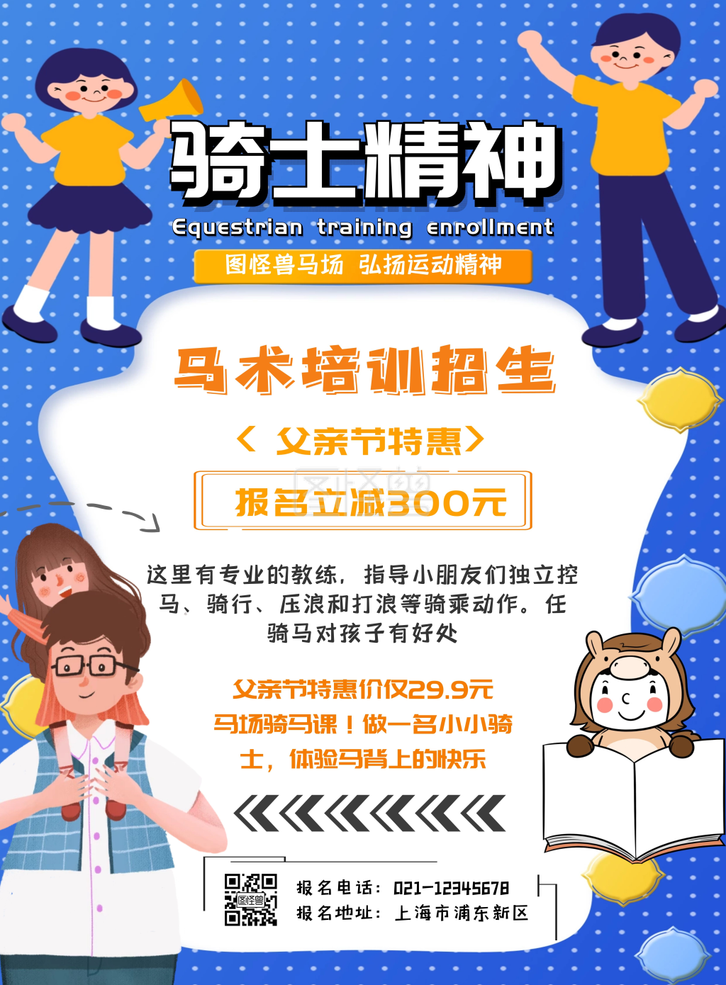 父亲节马术培训马场骑马培训海报