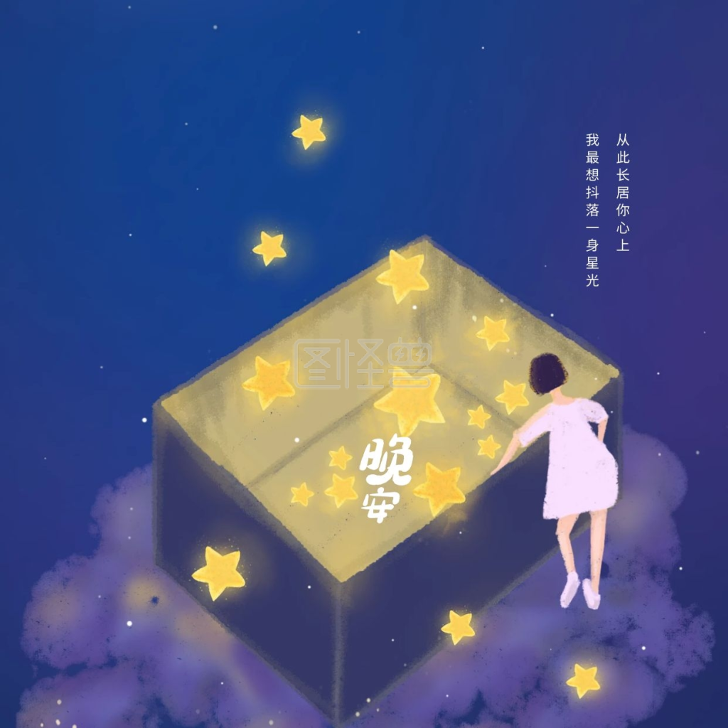 插画风-插画风晚安问候在线图片制作-图怪兽
