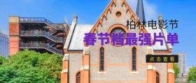 柏林电影节春节档最强片单公众号封面 