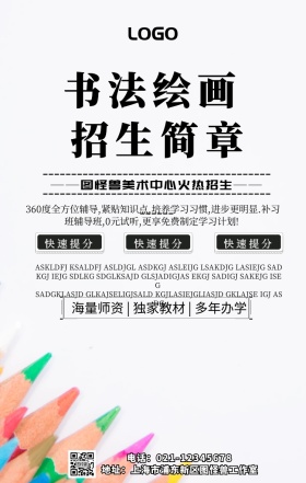 卡通简约书法绘画儿童招生简章手机海报