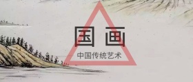 国画公众号封面图
