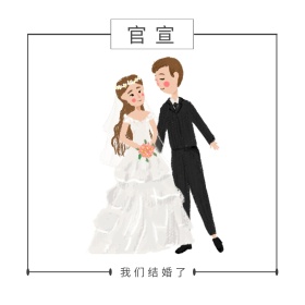 官宣结婚简约清新黑白公众号配图