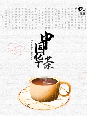 茶文化中国风海报