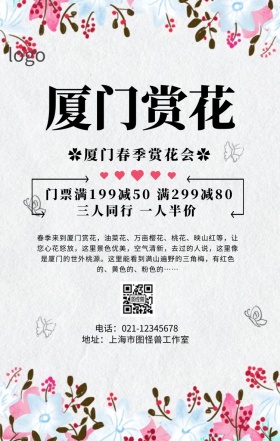 厦门赏花手机海报
