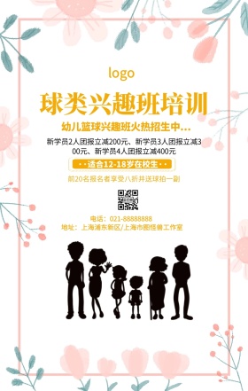 卡通简约球类兴趣班招生机构宣传手机海报
