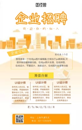 企业招聘橙色大气手机海报