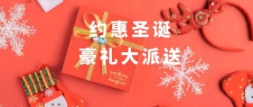 约惠圣诞