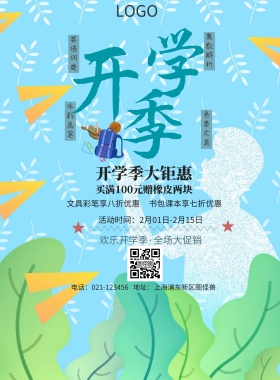  英语词典 奥数解析 水彩画笔 各类文具 开学季大钜惠 文具彩笔享八折优惠 书包课本享七折优惠 买满100元赠橡皮两块 欢乐开学季·全场大促销 地址：上海浦东新区图怪兽 电话：021-123456 活动时间：2月01日-2月15日 白色卡通背景开学季印刷海报