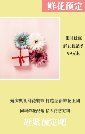 鲜花预定 限时优惠 99元起 鲜花促销季 赶紧预定吧 同城鲜花配送 私人花艺定制 婚庆典礼鲜花装饰 打造全新鲜花王国 鲜花预定手机海报