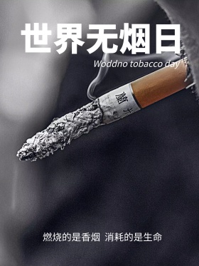 世界无烟日海报下载