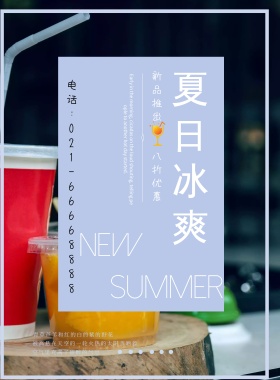 夏季饮品上新促销促销文艺简约海报模板