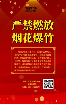 严禁燃放烟花爆竹