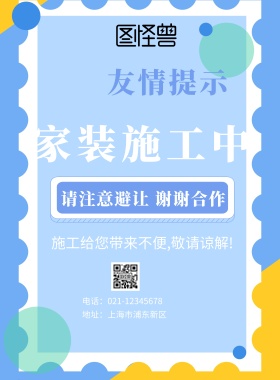 家装施工中贴门宣传图片