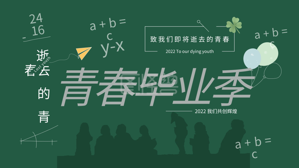 青春毕业季海报-青春毕业季展板在线图片制作-图怪兽