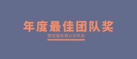 年会颁奖KT板