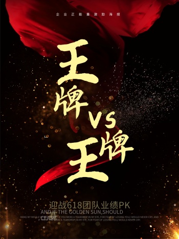 王牌vs王牌企业pk激励海报