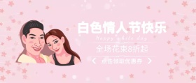 白色情人节简约领券活动公众号封面