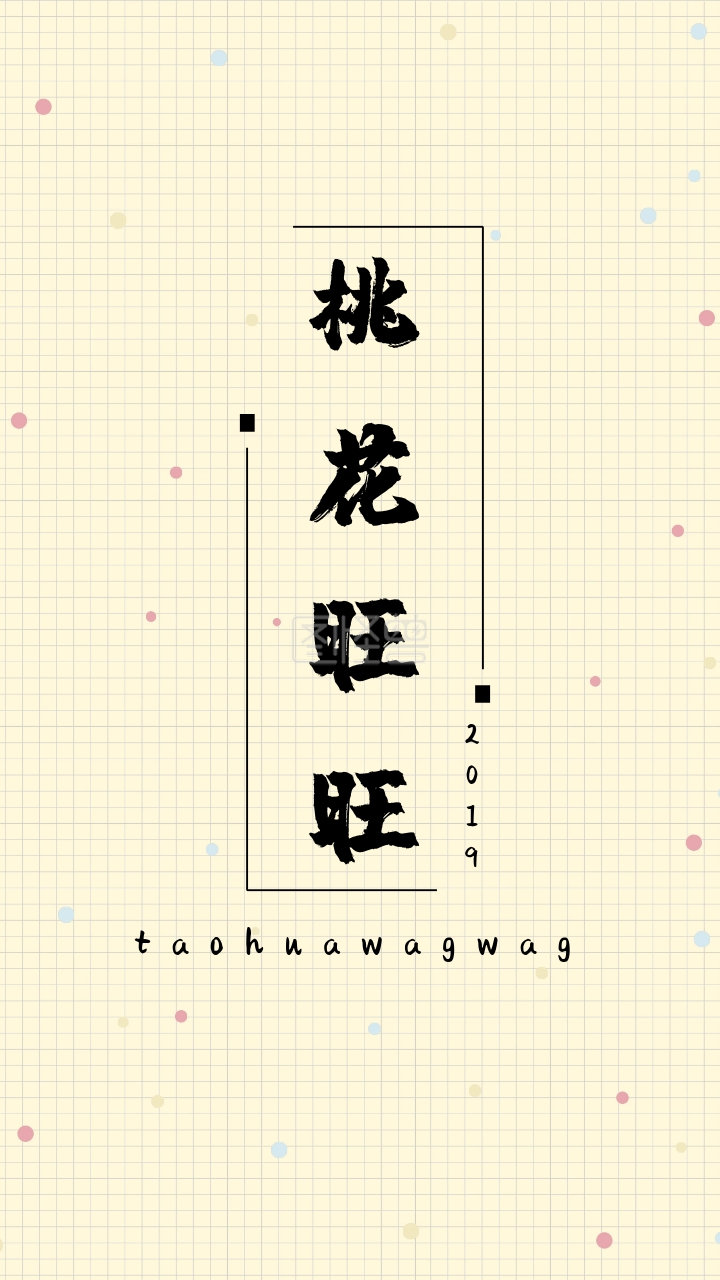 2019 桃花旺旺 taohuawagwag 开运壁纸