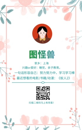 图怪兽 家乡：上海 扫描二维码马上有惊喜！ 兴趣or爱好：睡觉，亲子教育。 一句话形容自己：努力努力中，学习学习棒 最近想看的电影/书籍/动漫：《蚁人2》 小清新个人介绍交友手机海报