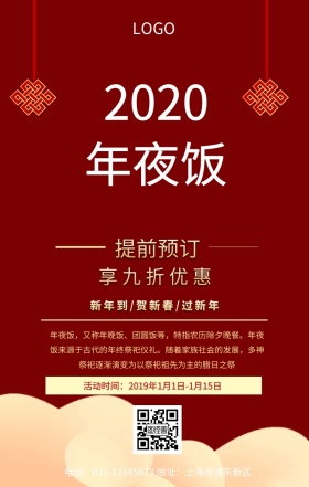 年夜饭预订海报