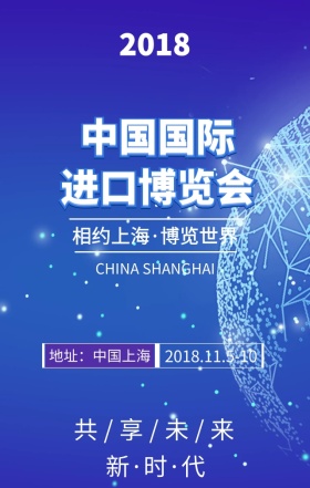 中国国际进口博览会共享未来新时代宣传海报