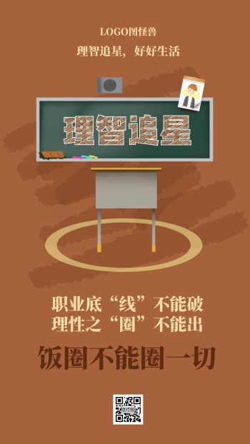 理智追星好好生活饭圈不能圈一切海报