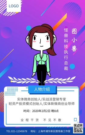 蓝色简约微商人物介绍课程预告