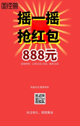摇一摇抢红包海报