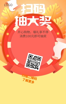 扫码抽大奖购物优惠营销海报