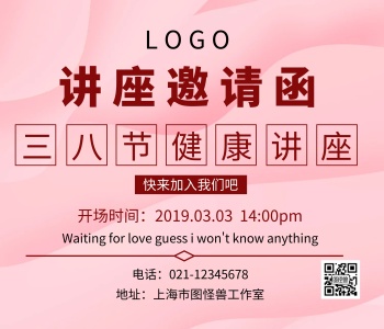 讲座邀请函简约宣传三八节健康讲座邀请函