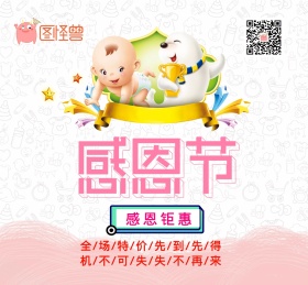 感恩节婴儿用品促销活动朋友圈封面