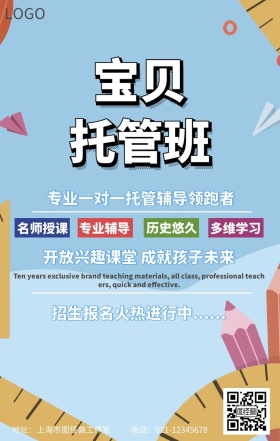 幼儿托管班