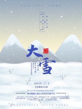 清新唯美二十四节气之大雪节气海报