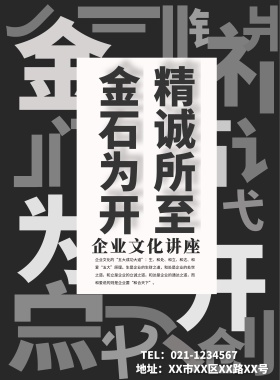企业文化企业讲座创意灰色宣传海报