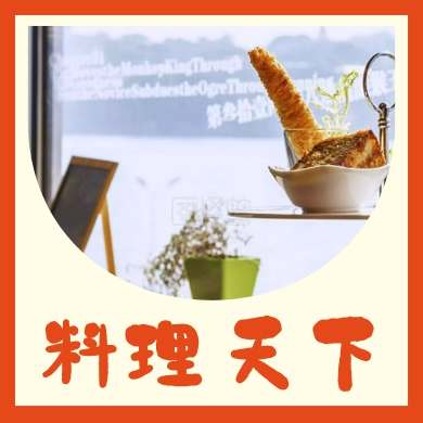 料理 天下 美食攻略公众号封面小图