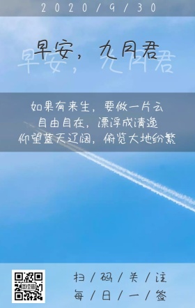 早安九月君蓝天白云日签