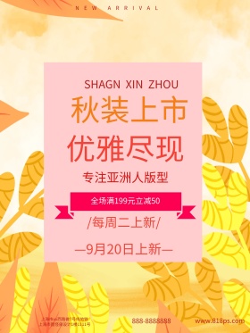 花朵黄色清新暖色商店服装秋季促销海报设计