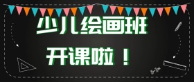 少儿绘画班开课了画画班黑板公众号封面
